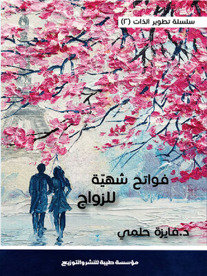 cover image of فواتح ... شهية للزواج